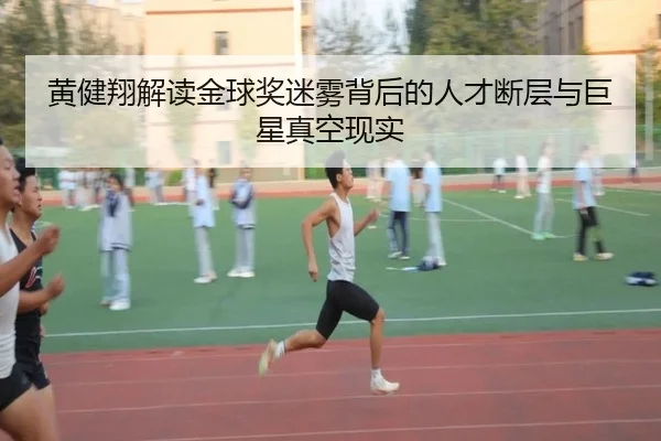 黄健翔解读金球奖迷雾背后的人才断层与巨星真空现实