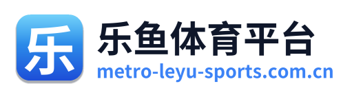 乐鱼体育平台